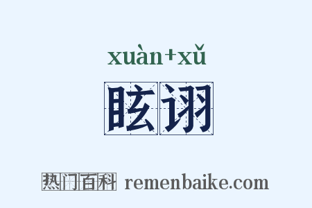 眩诩是什么意思的图片
